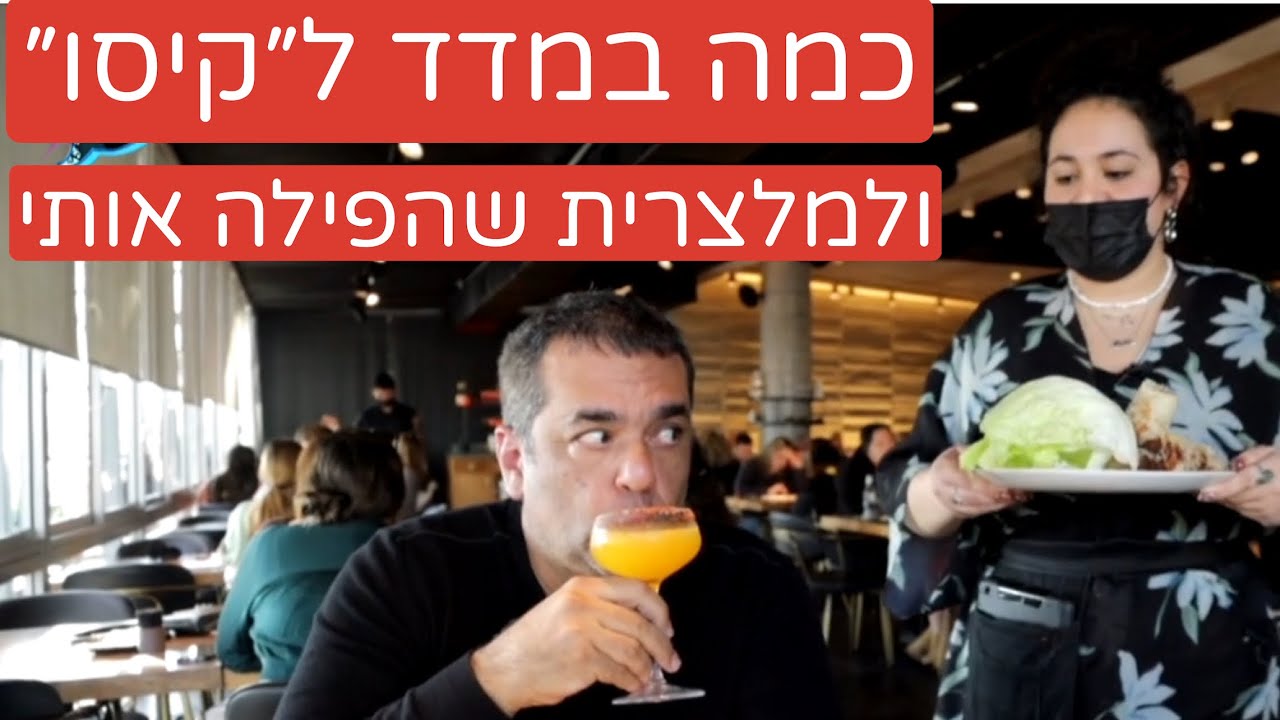 מסעדת קיסו על הכוונת - עם המלצרית שיקח לי הרבה זמן לשכוח