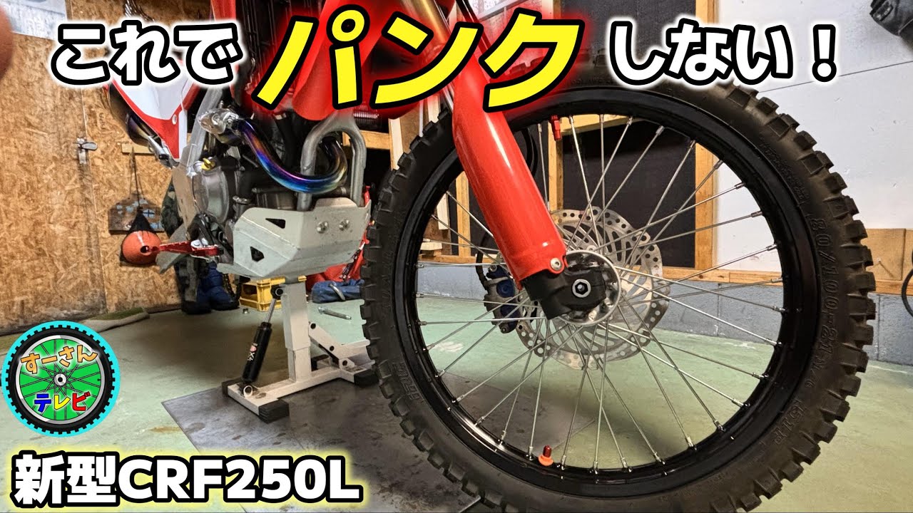 【CRF250L】ビードストッパーを簡単に取り付ける方法