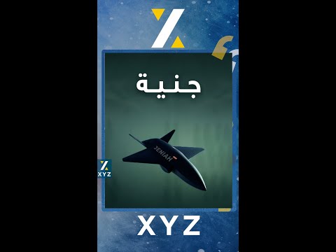 جنیة فڕۆکە بێ فڕۆکەوانەکەی ئیمارات