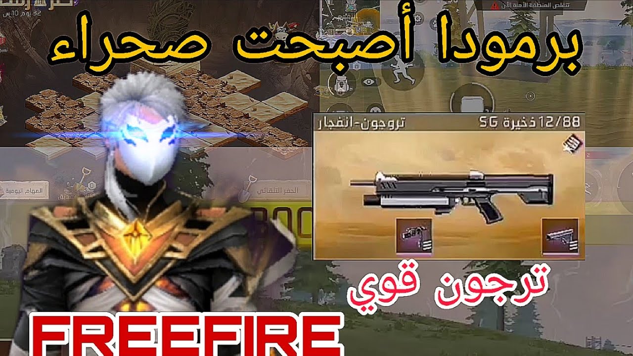 فري فاير 🔫/freefire 🔫/برمودا أصبحت صحراء+ترجون أصبح قويا 🤯😳