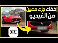 طريقة اخفاء جزء معين من الفيديو في تطبيق CapCut كيفية طمس جزء من الفيديو في CapCut مونتاج الفيديو 