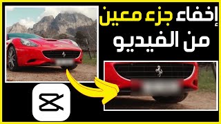 طريقة اخفاء جزء معين من الفيديو في تطبيق CapCut ✅ كيفية طمس جزء من الفيديو في CapCut مونتاج الفيديو screenshot 1