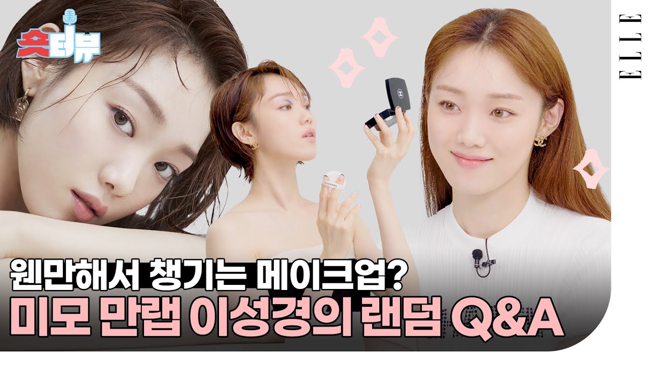 [SUB]너무 하얀 피부 때문에 어려운 것? 웬만해선 챙기는 메이크업 루틴까지. 배우 이성경의 랜덤 Q&A, 숏터뷰