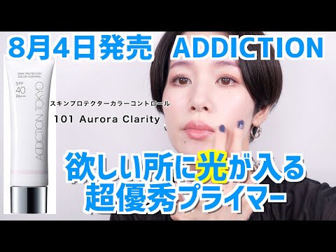 新品【ADDICTION】スキンプロテクター カラーコントロール 101