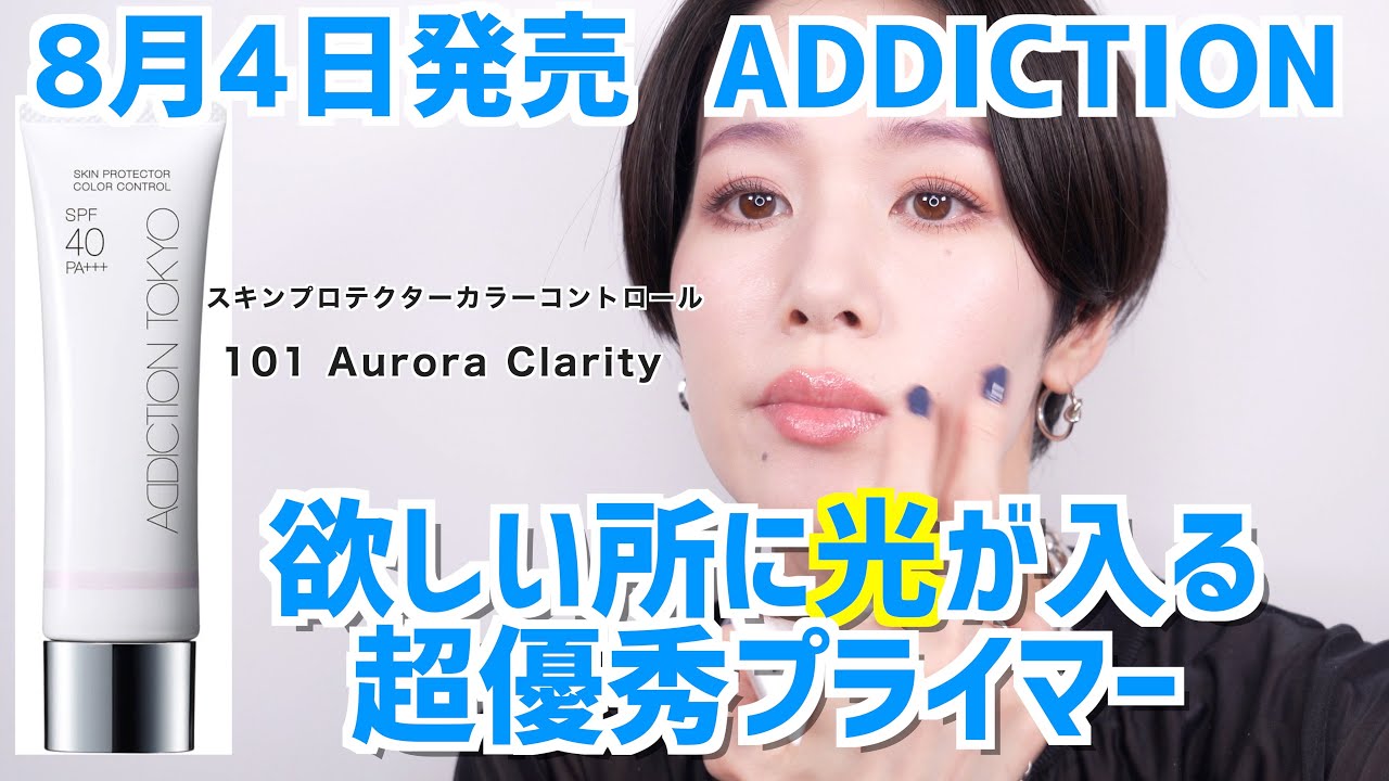 【ADDICTION】8月4日発売優秀プライマー スキンプロテクターカラーコントロール 101 Aurora Clarity