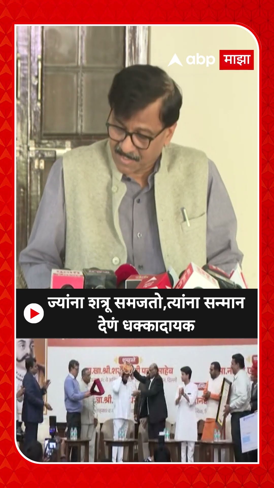 Sanjay Raut On Sharad Pawar : ज्यांना शत्रू समजतो,त्यांना सन्मान देणं धक्कादायक- राऊत