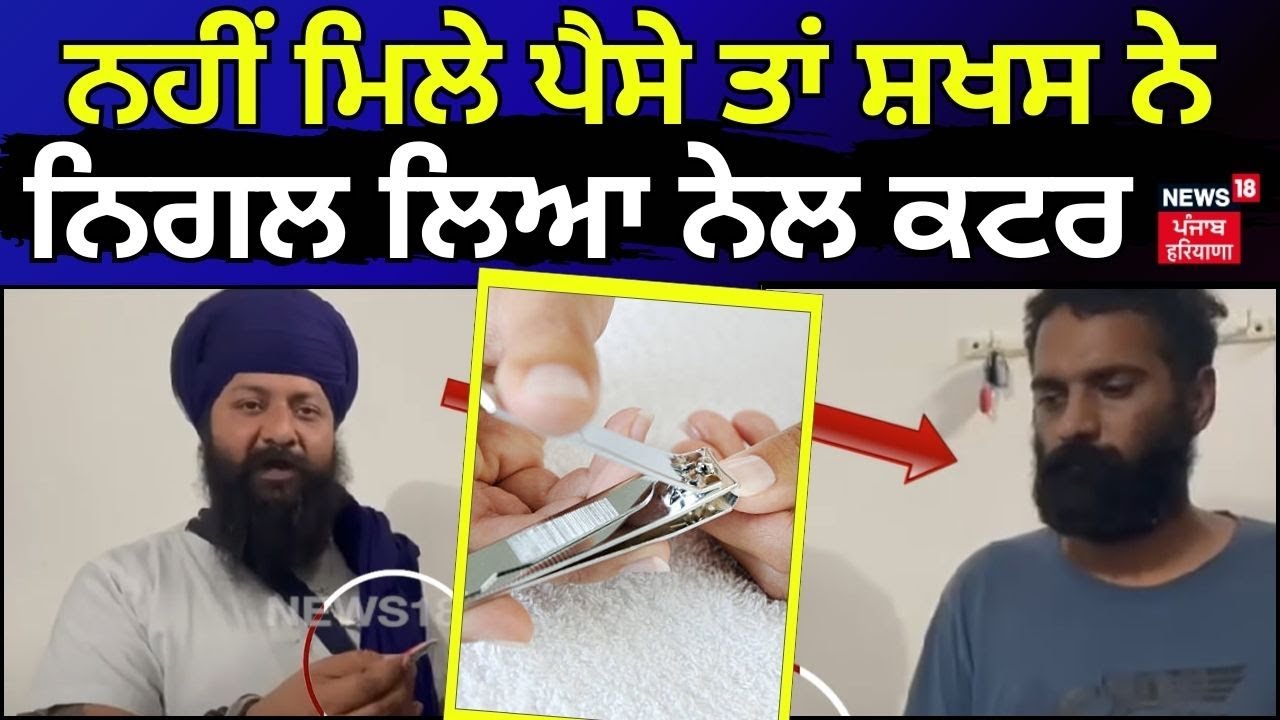 Gurdaspur| ਨਹੀਂ ਮਿਲੇ ਪੈਸੇ ਤਾਂ ਸ਼ਖਸ ਨੇ ਨਿਗਲ ਲਿਆ ਨੇਲ ਕਟਰ, ਦੇਖੋ ਫੇਰ ਕੀ ਬਣਿਆ | man swallows nail cutter |
