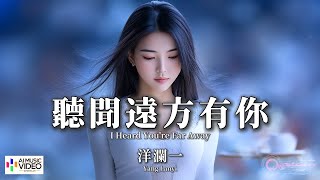 【高清MV】洋瀾一 - 聽聞遠方有你（原唱：劉鈞） 【Pinyin   Eng Sub | AI音樂視頻 | 繁體拼音英文動態字幕】 Yang Lan Yi【洋澜一 - 听闻远方有你】