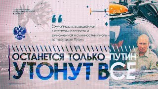 ОСТАНЕТСЯ ТОЛЬКО ПУТИН ОСТАНЕТСЯ ТОЛЬКО ПУТИН