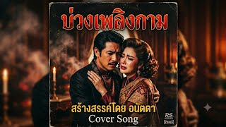 บ่วงเพลิงกาม   Music by Suno (Pro License)▲ Lyrics by [Anatta] 