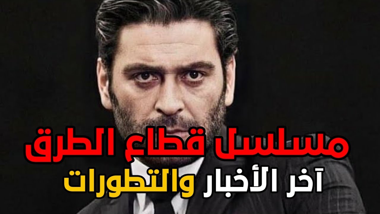 مسلسل قطاع الطرق الموسم السابع حلقة 1