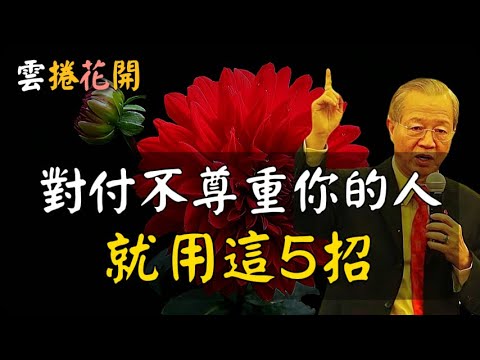 用這五招對付欺負你的人，保證你不吃虧！#心河渡口