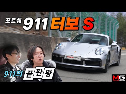 포르쉐 911 터보S 시승기...더 이상의 911은 없다 “새로운 영역으로 올라간 터보S”