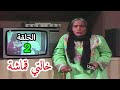 مسلسل خالتي قماشة الحلقة 2 مترجم