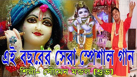 শ্রীকৃষ্ণের স্পেশাল সেরা গান  | SOUMEN MONDAL | HARE KRISHNA | BAUL SONG | OFFICIAL MUSIC VIDIEO