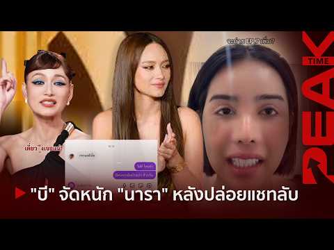 ไม่ไว้หน้า! บี" น้ำทิพย์" ทุบซ้ำ "นารา" หลังปล่อยแชทฟอกขาวตัวเอง ลั่นไม่ได้สนิทกัน l PEAK TIME