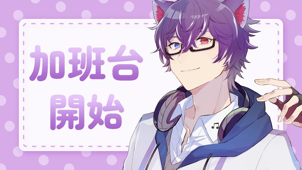 【加班台】加班台開始，明天再補一點，不管了！ #BluceLive #Freetalk #馬來西亞男V | MYViki