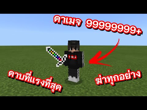 วีธีทำ * ดาบที่เเรงที่สุดในมายคราฟ ~~ ดาเมจ 999999+ ฆ่าล้างโลกภายในพริบตา Minecraft​ : command block