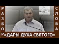 Разбор Слова &quot;Дары Духа Святого&quot; - Пётр Котяков - Церковь &quot;Путь Истины&quot; - Июнь, 2023