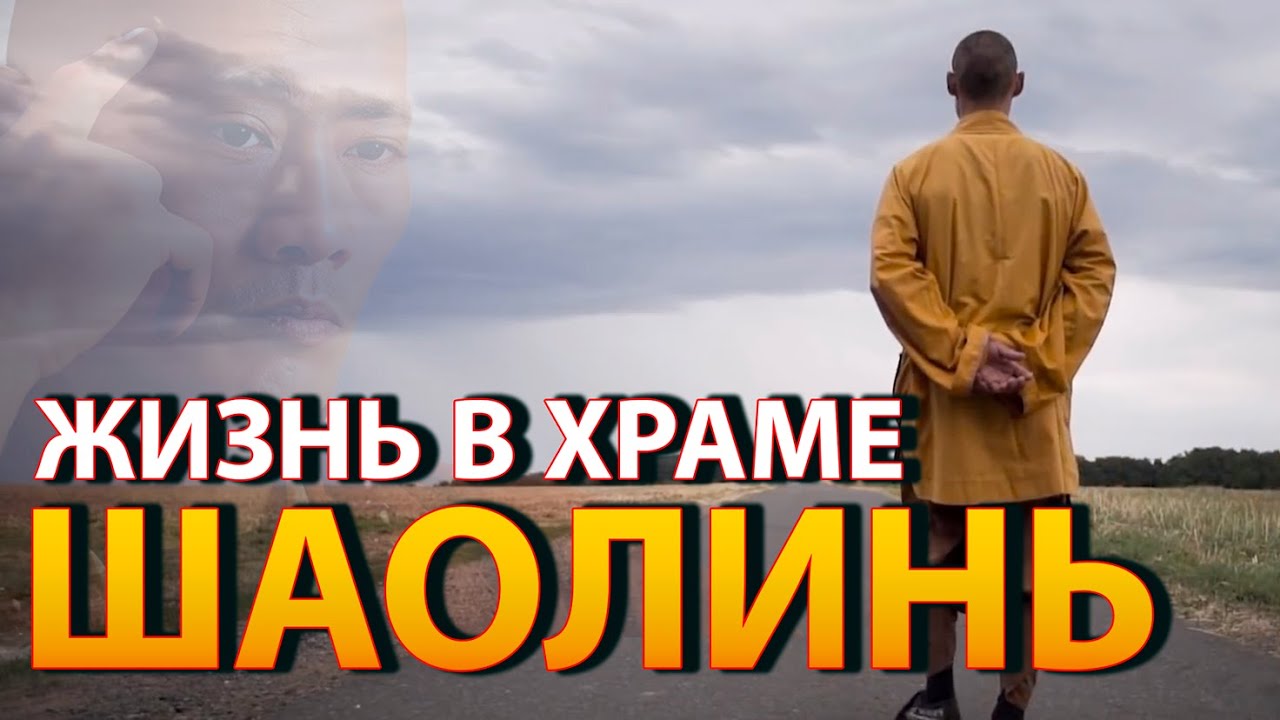 Шаолинь в Германии: Тайная Жизнь Монастыря | Ши Хен И