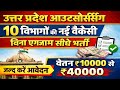 All district Uttar | uttar pradesh outsourcing job vacancy 2026 | 10 vibhagon Mein new bharti