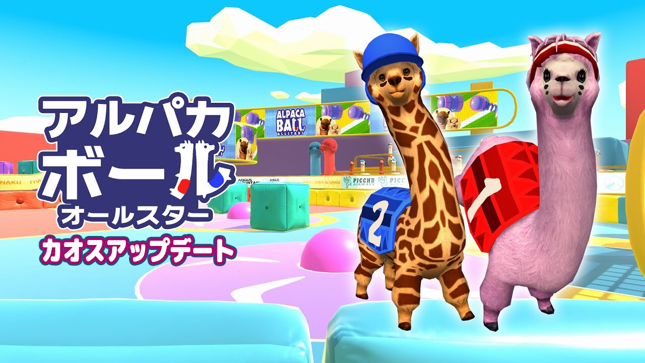 アルパカボール オールスター カオスアップデート映像 (Nintendo