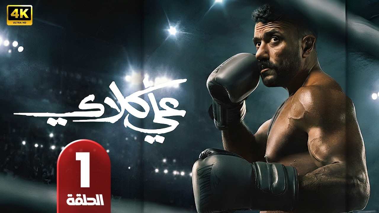 علي كلاي | بطولة أحمد العوضي | رمضان 2026