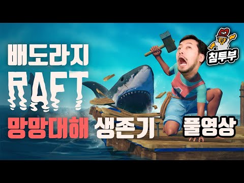 ⟪래프트(RAFT)⟫ 배도라지 뗏목에서 협동해서생존하는 게임 - 풀버전