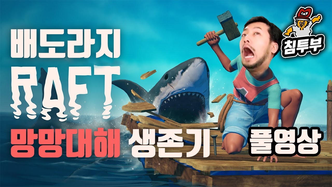 ⟪래프트(RAFT)⟫ 배도라지 뗏목에서 협동해서생존하는 게임 - 풀버전