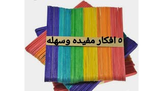 ٥ افكار باستخدام اعواد الايس كريم ( خافض اللسان ) للاطفال / 5 diy sticks craft project