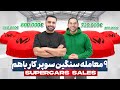 آپدیت این هفته نه معامله سوپر کار سنگین باهم 