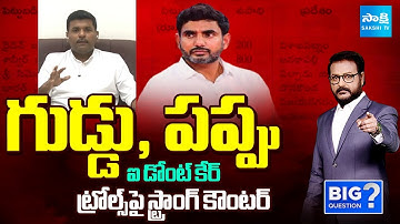 YSRCP Gudivada Amarnath Strong Counter on His Trolls | Nara Lokesh | Big Question | @SakshiTV