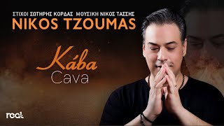 Νίκος Τζούμας - Κάβα (Official Lyric Video) 2022