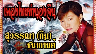 รวมฮิตเพลงไทยทำนองจีนที่คุ้นหูคนไทยเพราะๆซึ้งๆ /กิม สุวรรณา