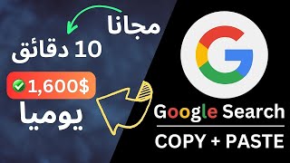 كيفية الربح من جوجل مجانًا? والحصول على  1600 دولار يومياً بدون مجهود - الربح من الأنترنت