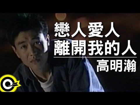 高明瀚 Gao Ming-Hang【戀人愛人離開我的人 The one who I loved left me】Official Music Video