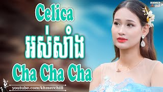 Celica អស់សាំង - Nhạc Khmer Cha Cha Cha, Nhạc Khmer Chọn Lọc 2023 | Khmer Chill