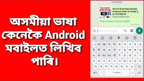 How to write Assamese in Android mobile(অসমীয়া ভাষা কেনেকৈ Android মবাইলত লিখিব পাৰি) | by TECHNO IN