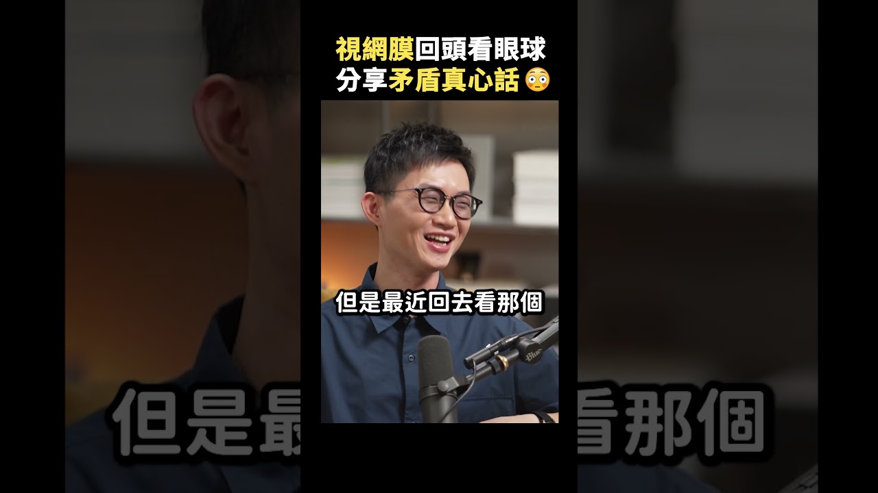 眼球中央電台到底會不會復播？視網膜親自回應｜志祺七七 Shorts #Highlight 縮圖