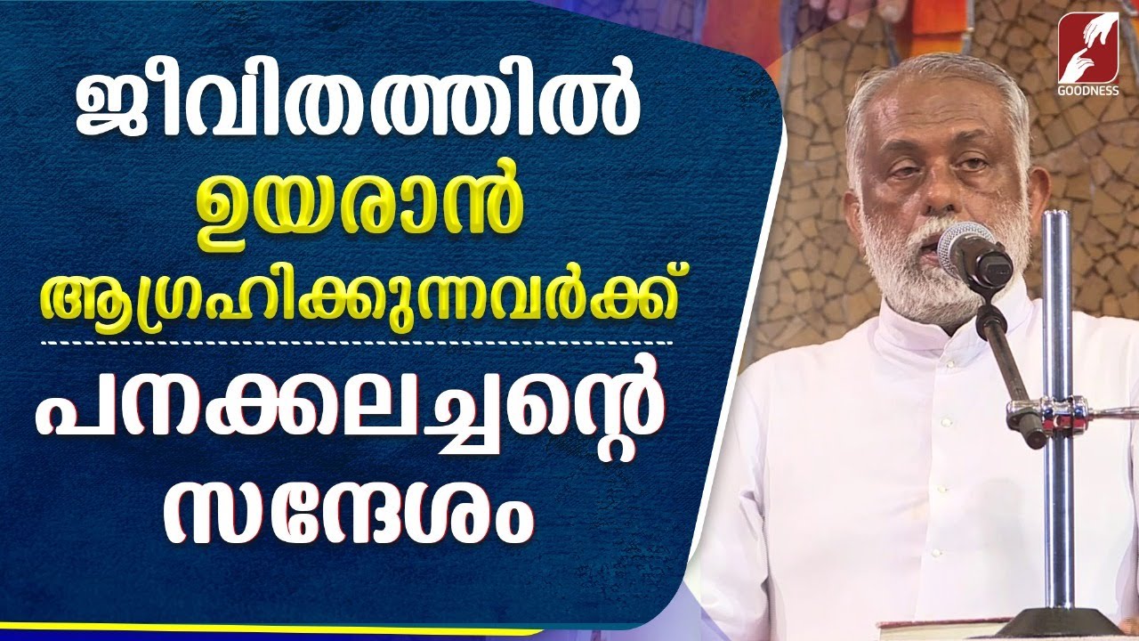 ജീവിതത്തിൽ ഉയരാൻ ആഗ്രഹിക്കുന്നവർക്കുള്ള സന്ദേശം| FR GEORGE PANACKAL VC|CATHOLIC | PRIEST|GOODNESS TV