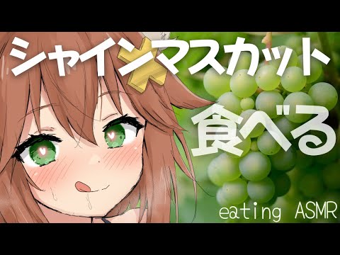 【咀嚼音ASMR】シャインマスカット食べる🍇＆おなかの音eating sound/muscat grape