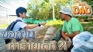 ขอทาน..ทำร้ายเด็ก ?! สิ่งที่เห็นอาจไม่ใช่อย่างที่คิด (ละครสั้น) - DING DONG DAD