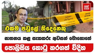 සැකකරු අවසන් මොහොතේ පොලිසිය කොටු කරගත් විදිහ | Neth News