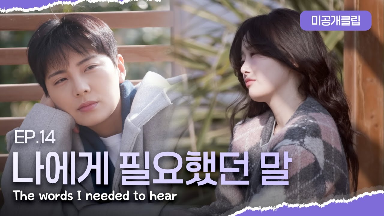 [SUB][너의연애] 나에게 너무 필요했던 말, 미랑과 다교의 대화 The Words I Really Needed to Hear｜EP14 미공개