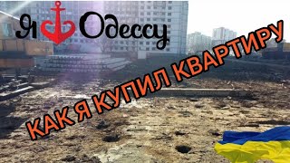 КАК Я КУПИЛ КВАРТИРУ/ОДЕССКИЕ ТРАДИЦИИ/РЕАЛЬНАЯ ИСТОРИЯ/@user-bd9et1bd3l