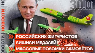 ❗️ НОВОСТИ | РОССИЙСКИХ ФИГУРИСТОВ ЛИШИЛИ МЕДАЛЕЙ | МАССОВЫЕ ПОЛОМКИ САМОЛЁТОВ