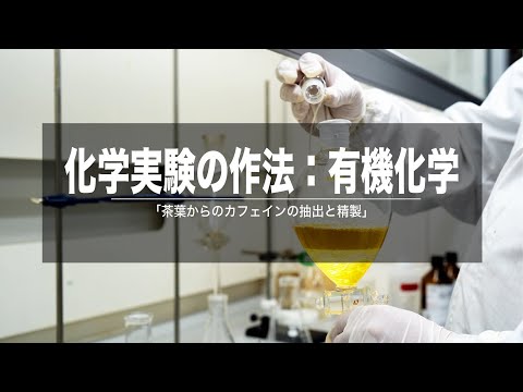 化学実験の作法：有機化学 茶葉からのカフェインの抽出と精製