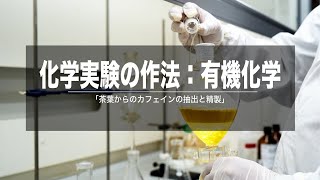 化学実験の作法：有機化学 茶葉からのカフェインの抽出と精製