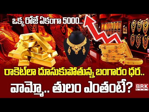 Gold & Silver Price Today : Gold & Silver Price Hike || BRK News - TV9