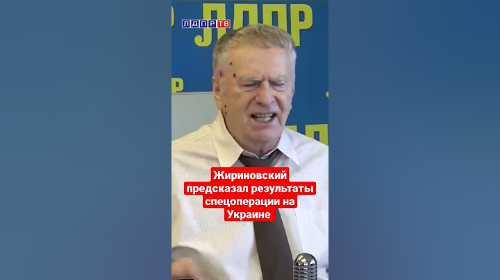 Владимир Жириновский о результатах спецоперации на Украине! #жириновский #ввж #украина